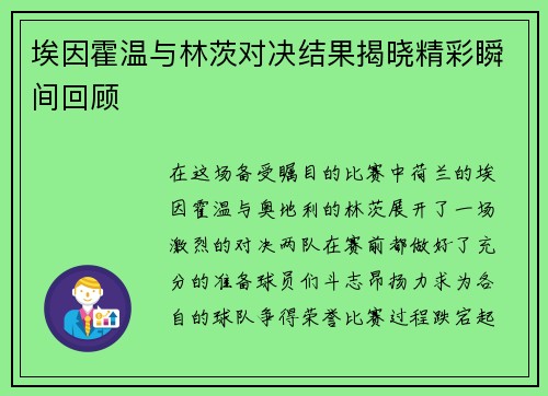 埃因霍温与林茨对决结果揭晓精彩瞬间回顾
