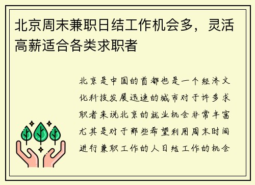 北京周末兼职日结工作机会多，灵活高薪适合各类求职者