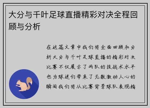 大分与千叶足球直播精彩对决全程回顾与分析