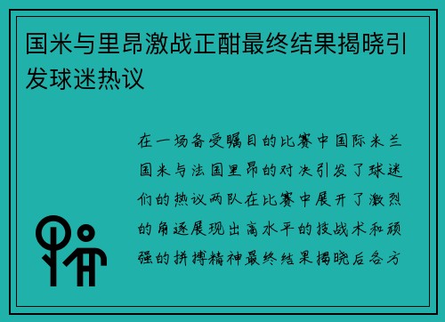 国米与里昂激战正酣最终结果揭晓引发球迷热议