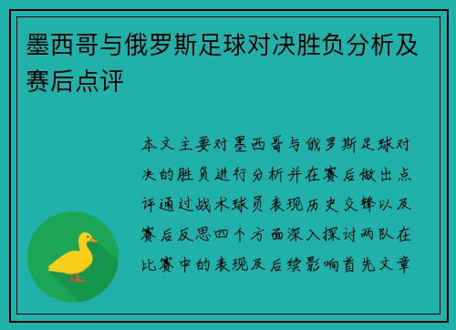墨西哥与俄罗斯足球对决胜负分析及赛后点评