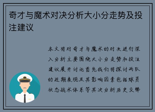 奇才与魔术对决分析大小分走势及投注建议