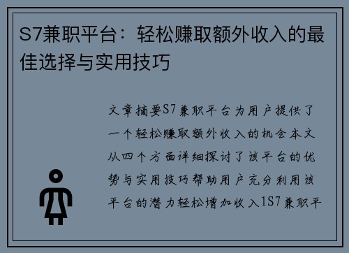 S7兼职平台：轻松赚取额外收入的最佳选择与实用技巧