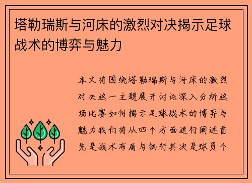 塔勒瑞斯与河床的激烈对决揭示足球战术的博弈与魅力