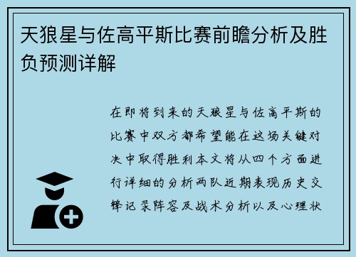 天狼星与佐高平斯比赛前瞻分析及胜负预测详解