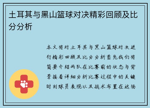 土耳其与黑山篮球对决精彩回顾及比分分析