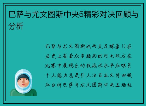 巴萨与尤文图斯中央5精彩对决回顾与分析
