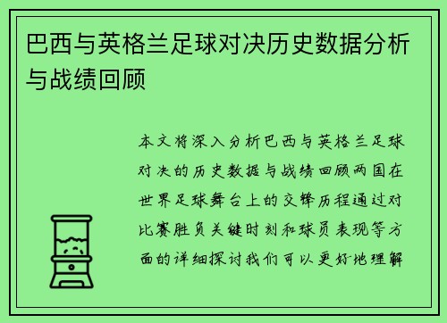 巴西与英格兰足球对决历史数据分析与战绩回顾