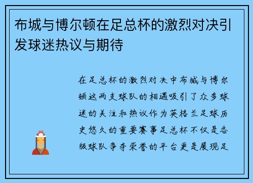 布城与博尔顿在足总杯的激烈对决引发球迷热议与期待
