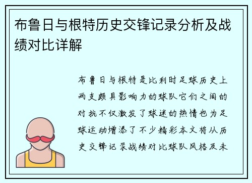 布鲁日与根特历史交锋记录分析及战绩对比详解