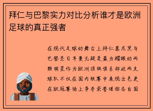 拜仁与巴黎实力对比分析谁才是欧洲足球的真正强者