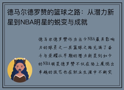 德马尔德罗赞的篮球之路：从潜力新星到NBA明星的蜕变与成就