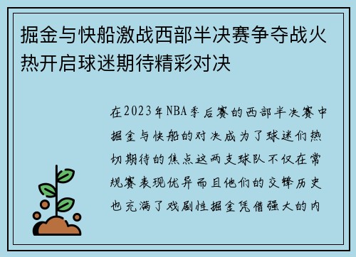掘金与快船激战西部半决赛争夺战火热开启球迷期待精彩对决