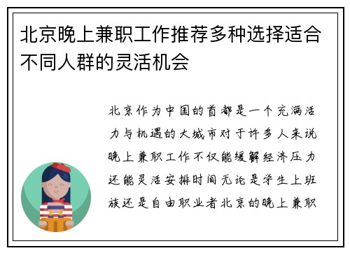 北京晚上兼职工作推荐多种选择适合不同人群的灵活机会