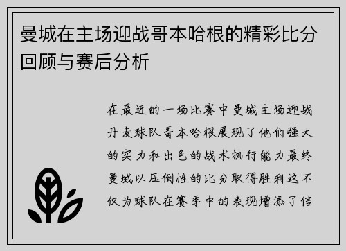 曼城在主场迎战哥本哈根的精彩比分回顾与赛后分析