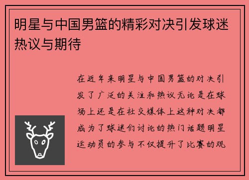 明星与中国男篮的精彩对决引发球迷热议与期待