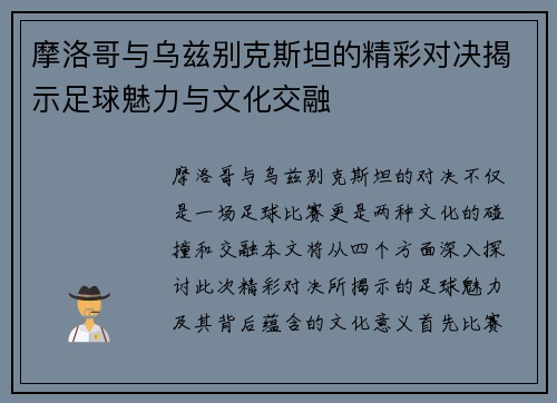 摩洛哥与乌兹别克斯坦的精彩对决揭示足球魅力与文化交融