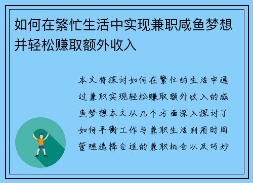 如何在繁忙生活中实现兼职咸鱼梦想并轻松赚取额外收入