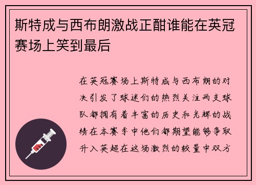 斯特成与西布朗激战正酣谁能在英冠赛场上笑到最后