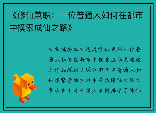 《修仙兼职：一位普通人如何在都市中摸索成仙之路》