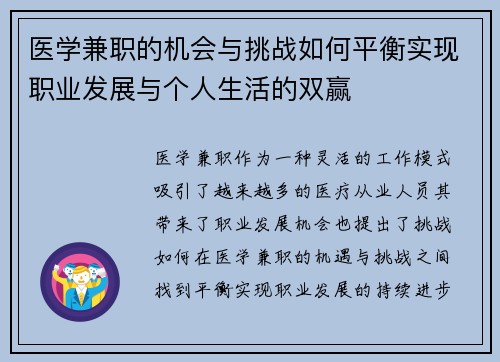 医学兼职的机会与挑战如何平衡实现职业发展与个人生活的双赢
