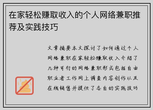 在家轻松赚取收入的个人网络兼职推荐及实践技巧