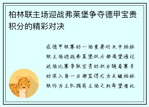 柏林联主场迎战弗莱堡争夺德甲宝贵积分的精彩对决