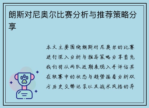 朗斯对尼奥尔比赛分析与推荐策略分享