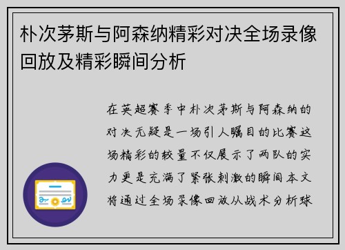 朴次茅斯与阿森纳精彩对决全场录像回放及精彩瞬间分析