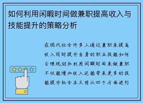如何利用闲暇时间做兼职提高收入与技能提升的策略分析