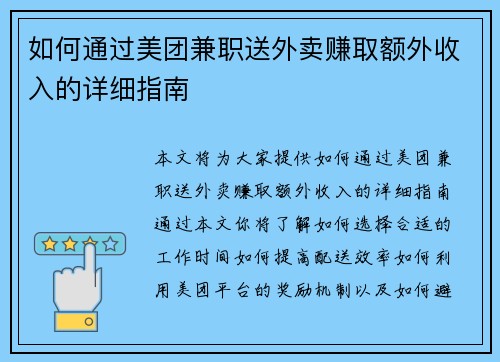 如何通过美团兼职送外卖赚取额外收入的详细指南