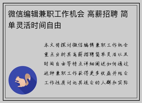 微信编辑兼职工作机会 高薪招聘 简单灵活时间自由