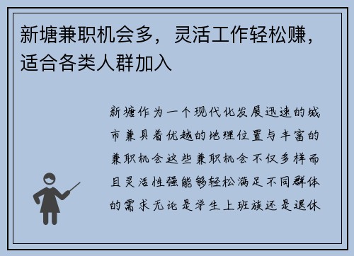 新塘兼职机会多，灵活工作轻松赚，适合各类人群加入