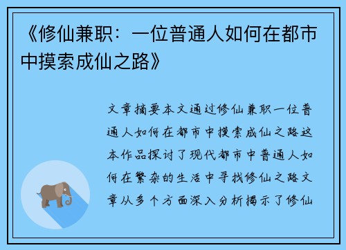 《修仙兼职：一位普通人如何在都市中摸索成仙之路》