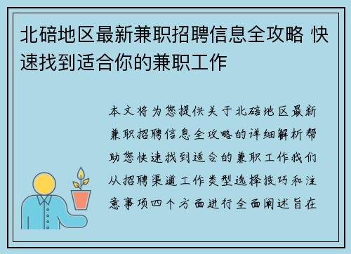 北碚地区最新兼职招聘信息全攻略 快速找到适合你的兼职工作