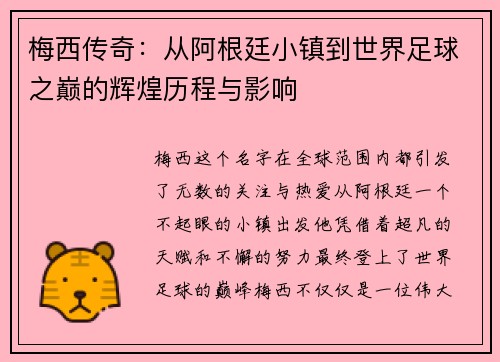 梅西传奇：从阿根廷小镇到世界足球之巅的辉煌历程与影响