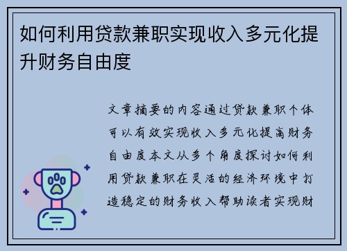 如何利用贷款兼职实现收入多元化提升财务自由度