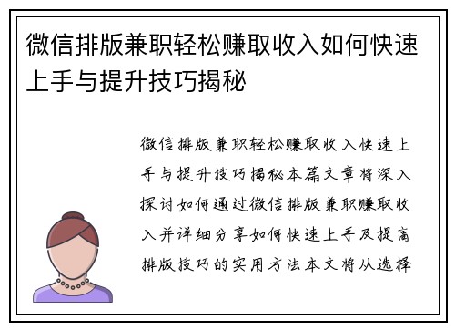 微信排版兼职轻松赚取收入如何快速上手与提升技巧揭秘
