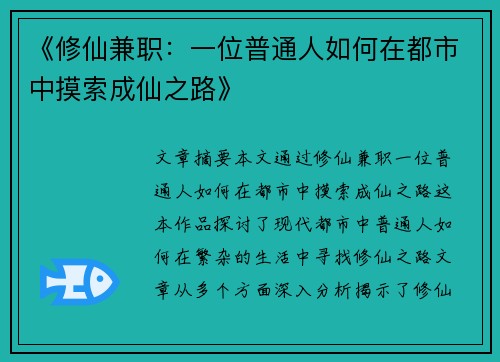 《修仙兼职：一位普通人如何在都市中摸索成仙之路》