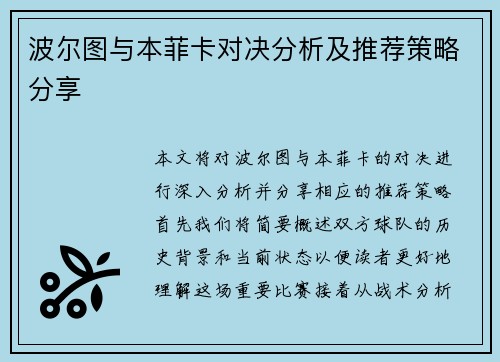 波尔图与本菲卡对决分析及推荐策略分享