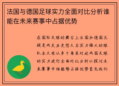 法国与德国足球实力全面对比分析谁能在未来赛事中占据优势