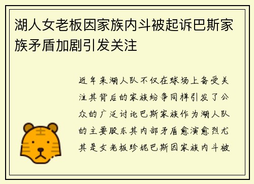 湖人女老板因家族内斗被起诉巴斯家族矛盾加剧引发关注