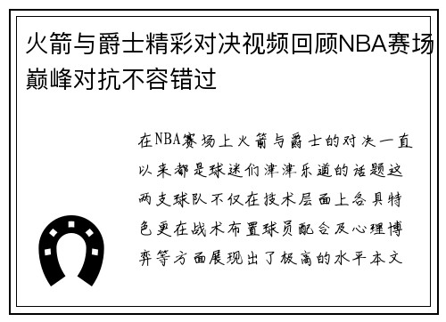 火箭与爵士精彩对决视频回顾NBA赛场巅峰对抗不容错过
