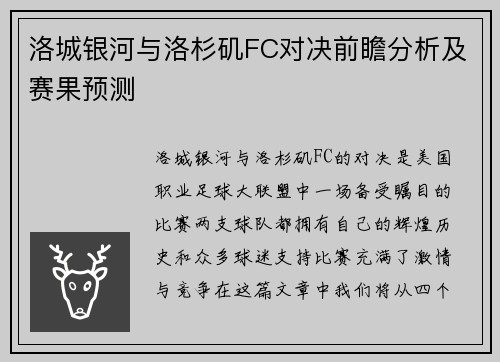 洛城银河与洛杉矶FC对决前瞻分析及赛果预测