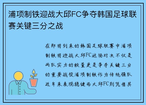 浦项制铁迎战大邱FC争夺韩国足球联赛关键三分之战