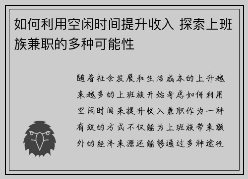 如何利用空闲时间提升收入 探索上班族兼职的多种可能性