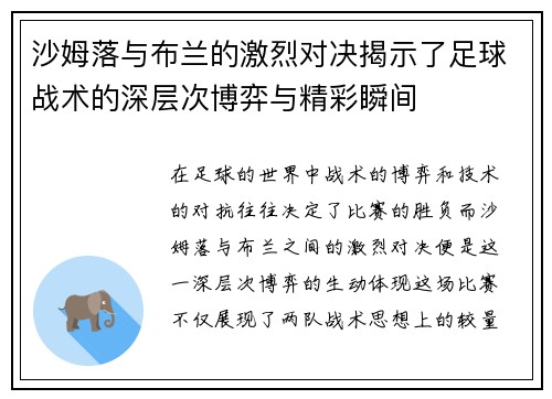 沙姆落与布兰的激烈对决揭示了足球战术的深层次博弈与精彩瞬间