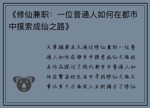 《修仙兼职：一位普通人如何在都市中摸索成仙之路》