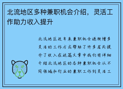 北流地区多种兼职机会介绍，灵活工作助力收入提升
