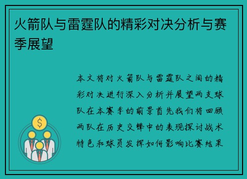 火箭队与雷霆队的精彩对决分析与赛季展望